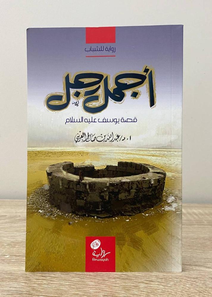 ‏أجمل رجل ‏قصة يوسف عليه السلام  أ.د. ‏عبد الله بن صالح العريني عدد الصفحات: 160  صفحة