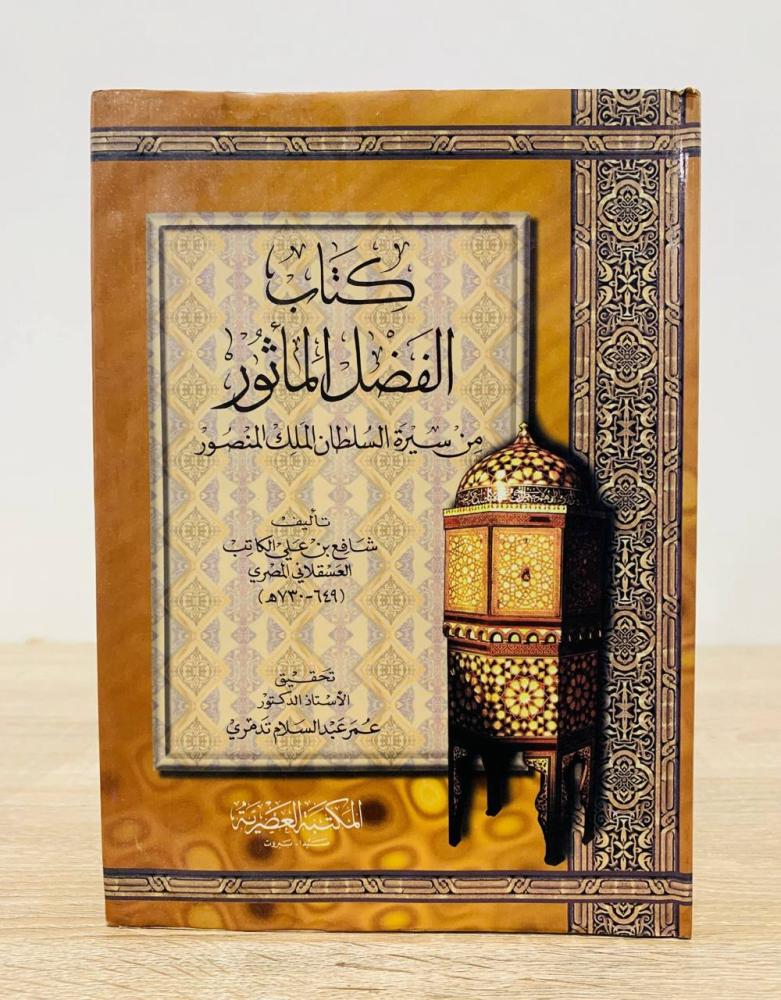 ‏كتاب الفضل المأثور من سيرة السلطان الملك المنصور  ‏تأليف شافع بن علي الكاتب العسقلاني المصري   ‏تحقيق الأستاذ الدكتور عمر عبد السلام تدمري  ‏الطبعة الأولى  1998م ‏ عدد الصفحات 216 صفحة