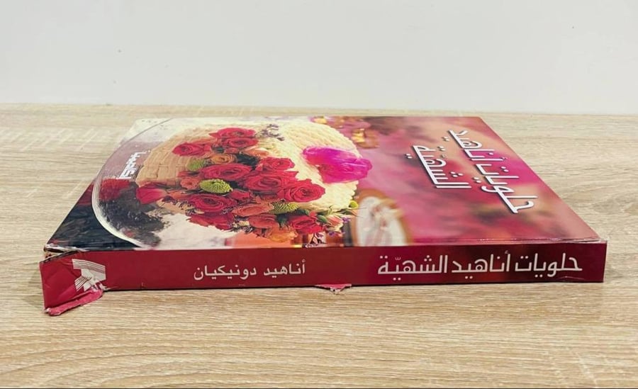 ‏حلويات أناهيد الشهية  ‏تأليف أناهيد دونيكيان  ‏الطبعة 2006م ‏عدد الصفحات 383 صفحة  -   [غلاف مقوى - مقاس الكتاب كبير - مزود بصور ملونة]