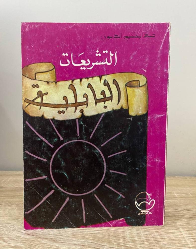 ‏التشريعات البابلية  عبدالحكيم الذنون الطبعة الأولى 2000م الصفحات: 118 صفحة