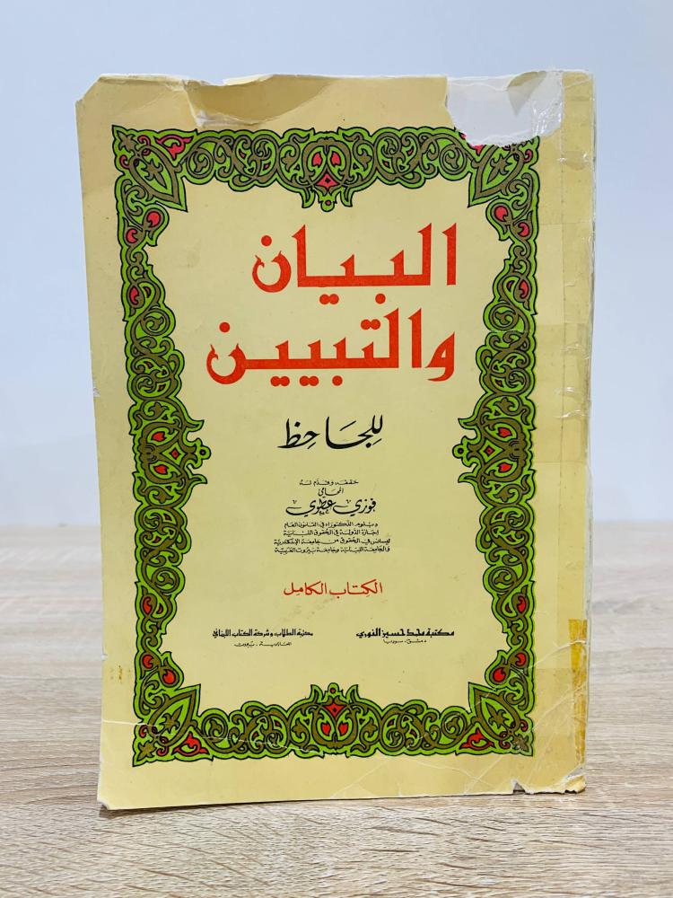 ‏البيان والتبيين للجاحظ  ‏حققه وقدم له المحامي فوزي عطوي ‏عدد الصفحات 615 صفحة  - طبعة قديمة     طبعة قديمة