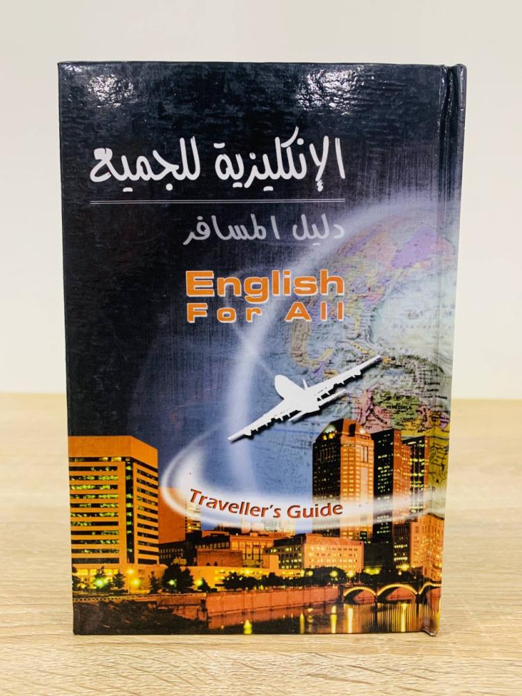 ‏ الإنجليزية للجميع " دليل المسافر "  ‏الطبعة الثالثة 2007م ‏ عدد الصفحات 148 صفحة