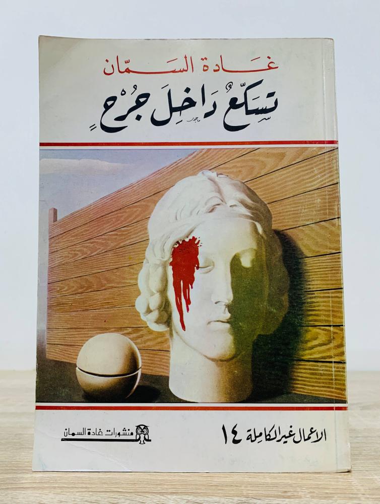 ‏تسكع داخل جرح  ‏غادة السمان الطعبة الأولى 1988م الصفحات : 263 صفحة