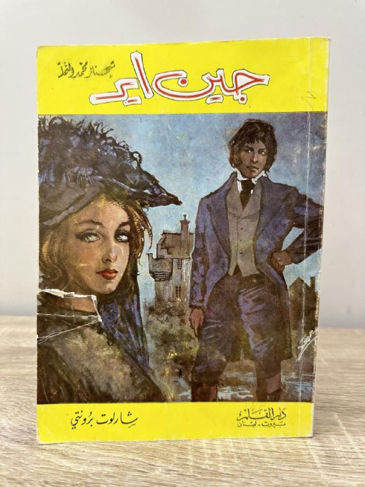 جين اير  شارلوت برونتي  ‏الطبعة الثانية  1974م ‏الصفحات: 172 صفحة