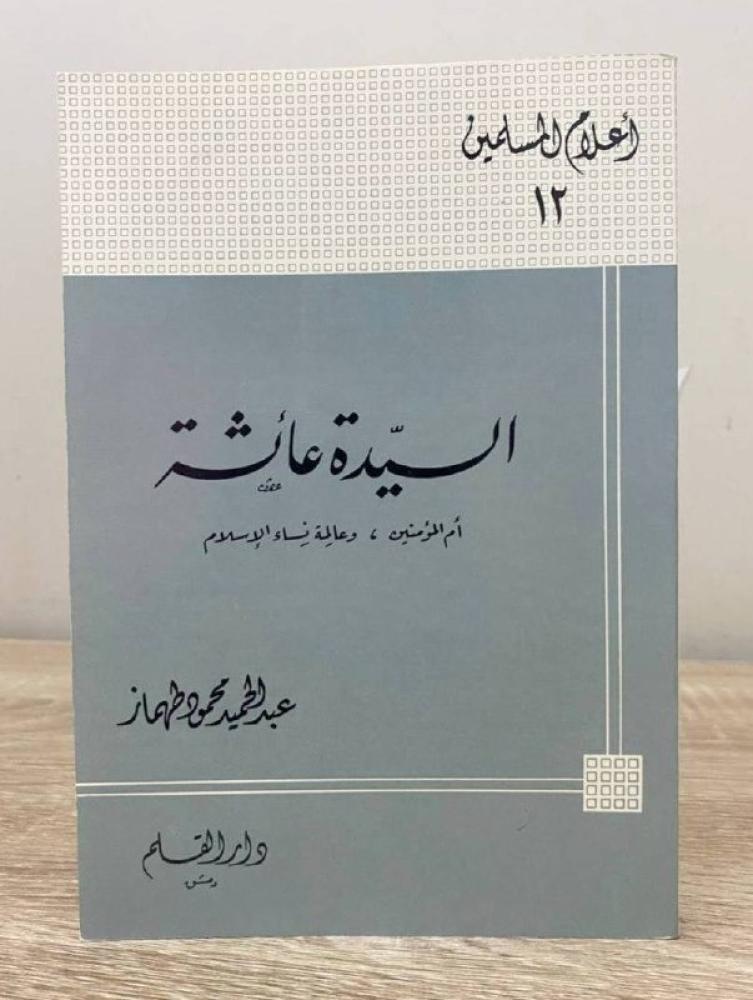 ‏السيدة عائشة :أم المؤمنين وعالمة نساء الإسلام  ‏عبدالحميد طهماز " سلسلة أعلام المسلمين "