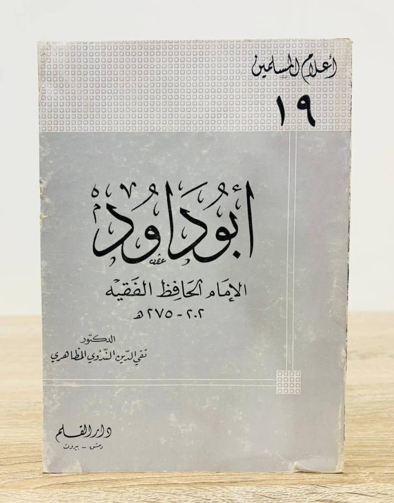 أبو داود  ( الإمام الحافظ الفقيه )  - سلسلة أعلام المسلمين   تأليف د. تقي الدين الندوي المظاهري    عدد الصفحات: 112 صفحة