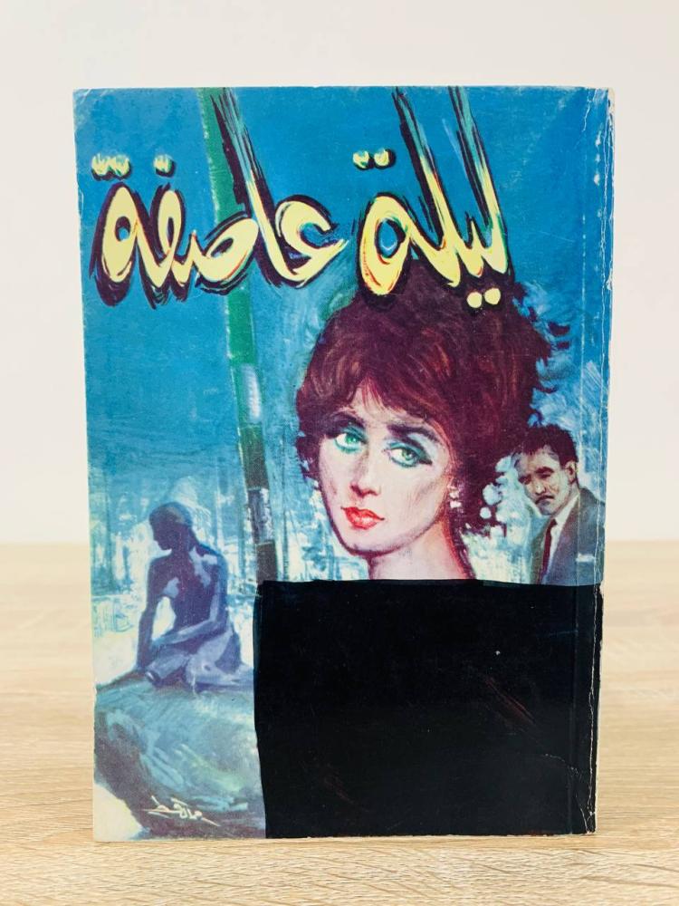 ‏ليلة عاصفة  ‏عبد الحميد جودة السحار ‏الصفحات : 294 صفحة الغلاف كما في الصورة