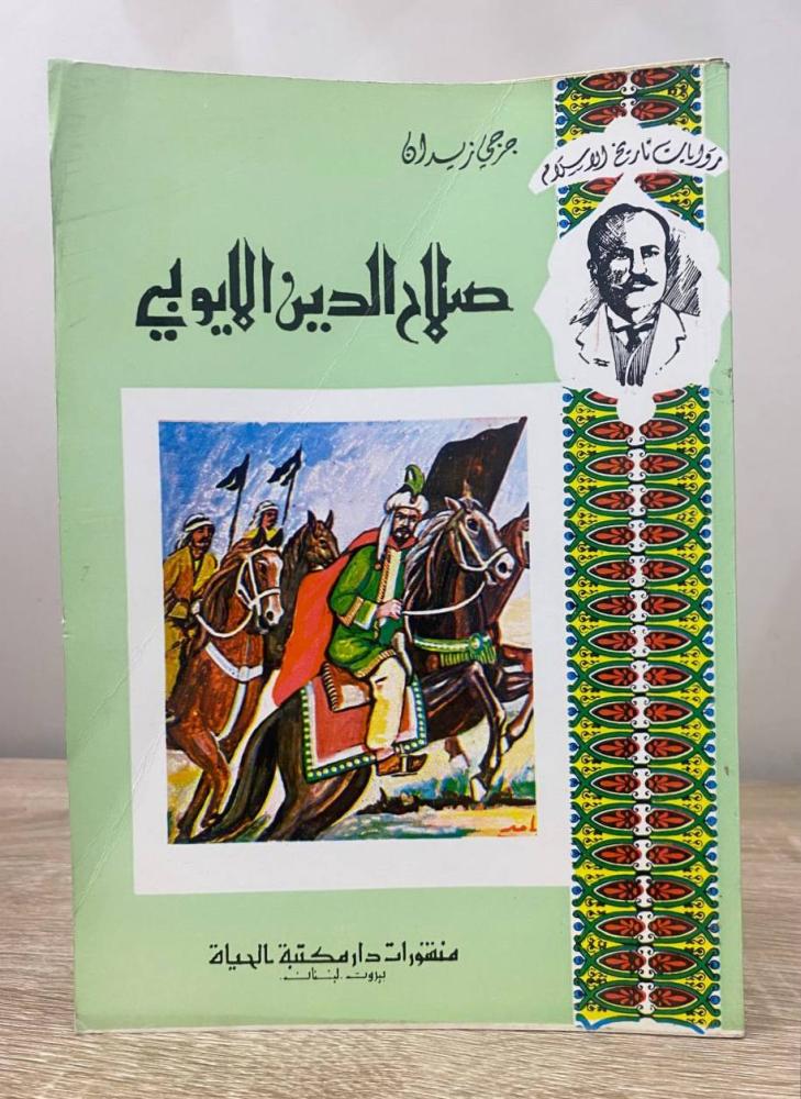 ‏صلاح الدين الأيوبي  جرجي زيدان الصفحات : 177 صفحة