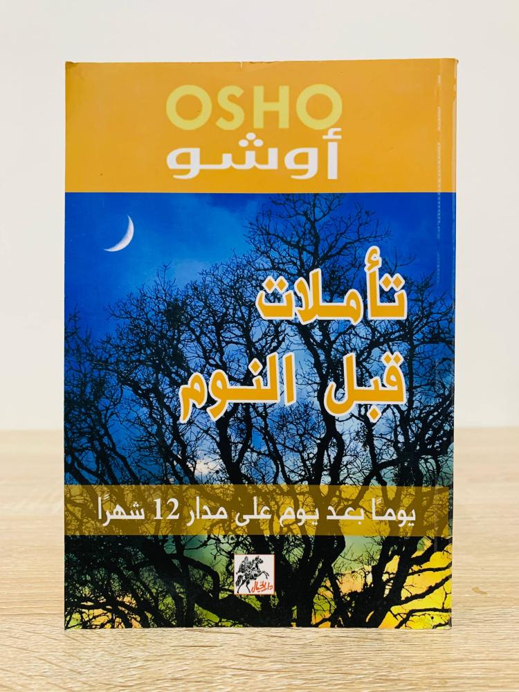 ‏تأملات قبل النوم  أوشو  ‏الطبعة الأولى 2011 م  ‏الصفحات: 384 صفحة