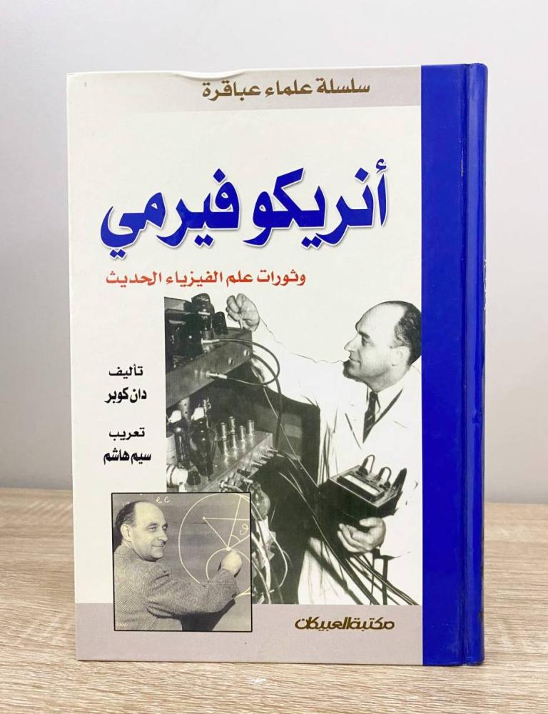 Enrico Fermi and the revolutions of modern physics science by: Dan Cooper 2004 edition 154 pages "Series of Genius Scientists"