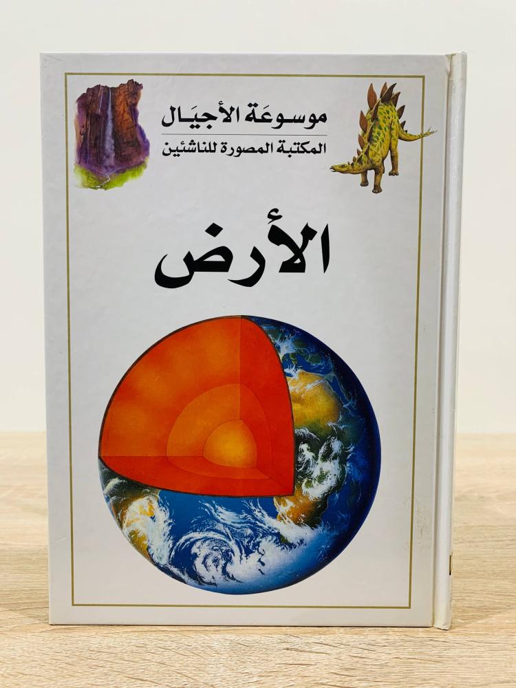 ‏الأرض ( سلسلة موسوعة الأجيال ) ‏ترجمة وتحرير مجاهد مأمون  ديرانية  ‏عدد الصفحات 64 صفحة  -  [مقاس كبير]