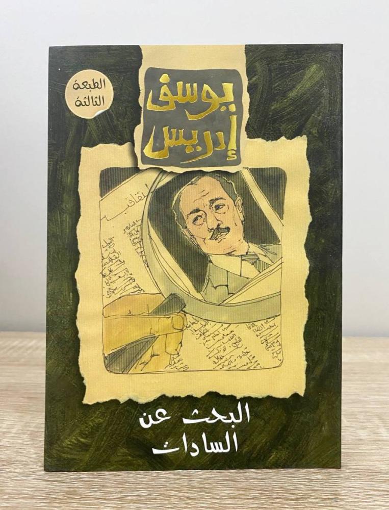 ‏البحث عن السادات  يوسف إدريس الطبعة الثالثة 2014م الصفحات: 127 صفحة