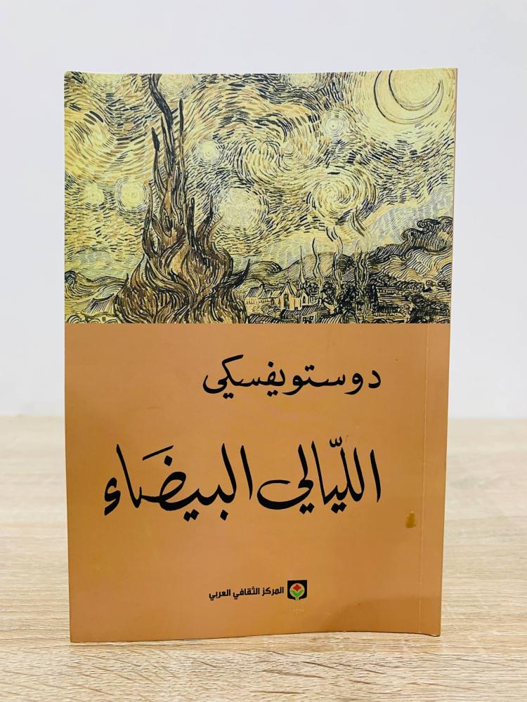 ‏الليالي البيضاء  دوستويفسكي ‏الطبعة الثانية  2018م  ‏الصفحات:141صفحة