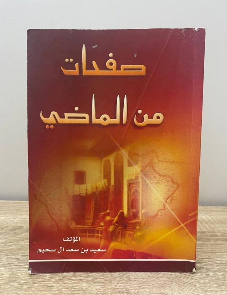 ‏صفحات من الماضي سعيد بن سعد آل سحيم الطبعة الأولى 1428هـ الصفحات : 247 صفحة