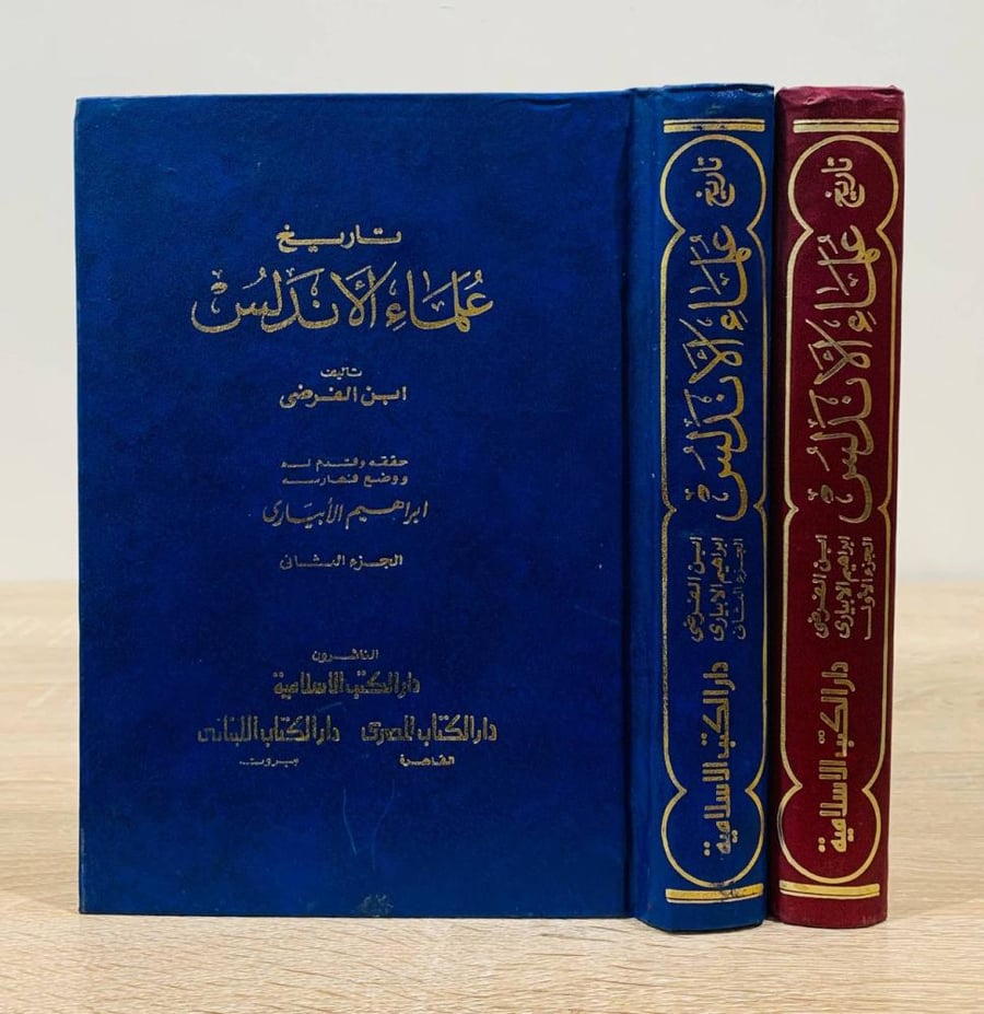 ‏تاريخ علماء الأندلس ابن الفرضي  (جزءان) الطبعة الأولى 1983م الصفحات: 949 صفحة