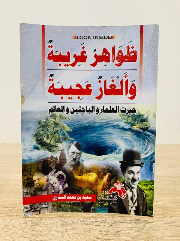 ‏ظواهر غريبة ‏وألغاز عجيبة  حيرت العلماء والباحثين والعالم  ‏سعيد محمد السناري ‏الطبعة الأولى 2014م ‏الصفحات : 248 صفحة