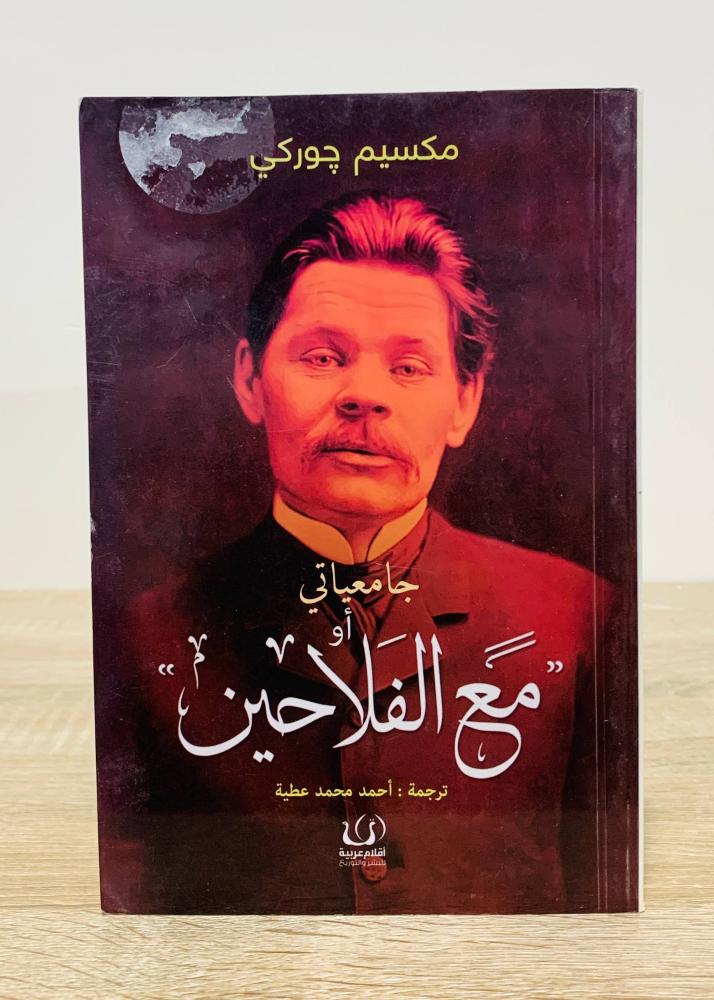 جامعياتي أو مع الفلاحين  مكسيم جوركي الطبعة الأولى 2018م عدد الصفحات 220 صفحة