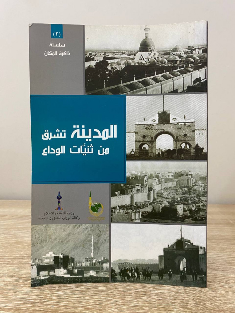 المدينة تشرق  من ثنيات الوداع   وزارة الثقافة والاعلام  الصفحات : 122 صفحة