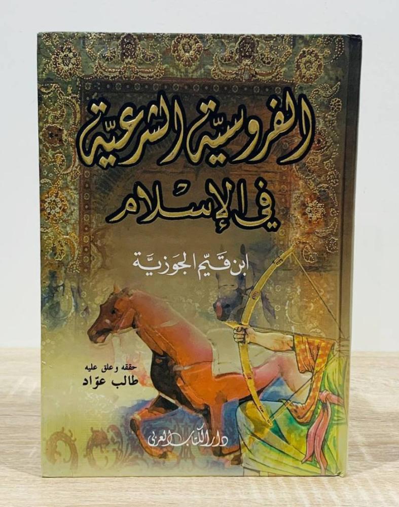 الفروسية الشرعية  في الإسلام ابن القيم الجوزية الطبعة 2005م الصفحات : 158 صفحة