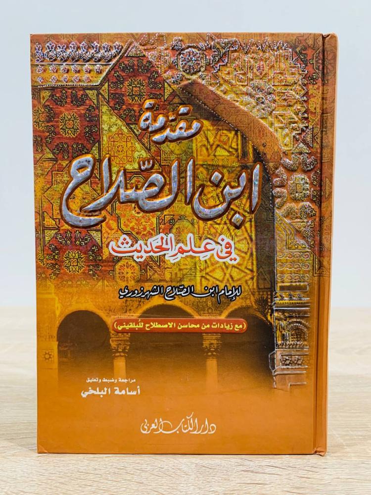‏مقدمة ابن الصلاح في علم الحديث ‏للامام ابن الصلاح  الشهرزوري  ‏مراجعة  وضبط وتعليق البلخي  ‏الطبعة 2005م ‏عدد الصفحات 283 صفحة
