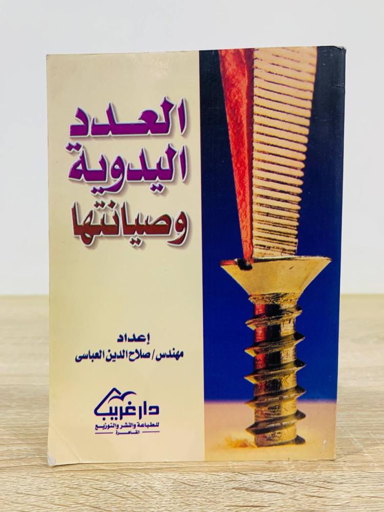 ‏العدد اليدوية وصيانتها ‏إعداد  م. ‏صلاح الدين العباسي ‏ تاريخ الطبعة 2000م ‏عدد الصفحات 151 صفحة