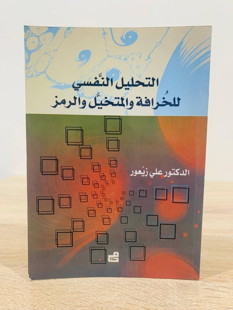 ‏التحليل النفسي للخرافة والمتخيل والرمز  ‏تأليف الدكتور علي زيعور  ‏الطبعة الأولى 2008م ‏عدد الصفحات 264  صفحة