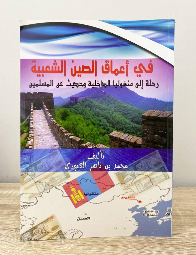 ‏في أعماق الصين الشعبية  محمد بن ناصر العبودي الطبعة الأولى 2011م ‏الصفحات: 191 صفحة