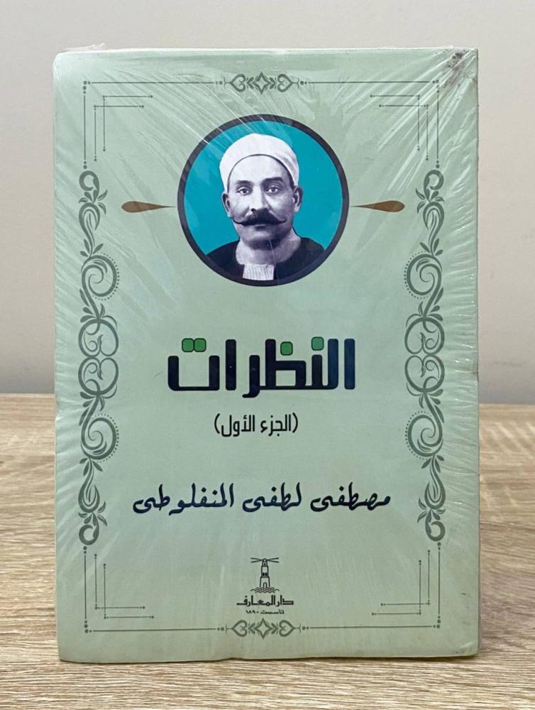 ‏النظرات ‏(3 أجزاء ) ‏مصطفى لطفي المنفلوطي “ مخزن لم يستخدم "