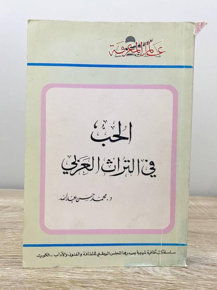 ‏الحب في التراث العربي د. محمد حسن عبدالله الطبعة 1980م الصفحات : 374 صفحة