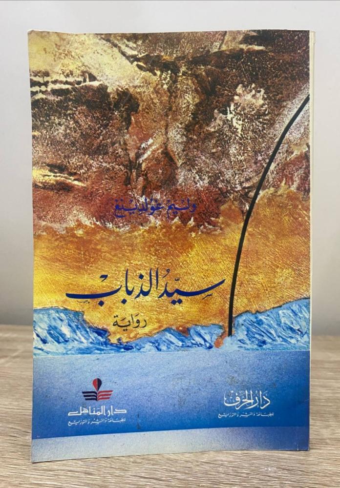 ‏سيد الذباب  وليم غولدينغ 302 صفحة