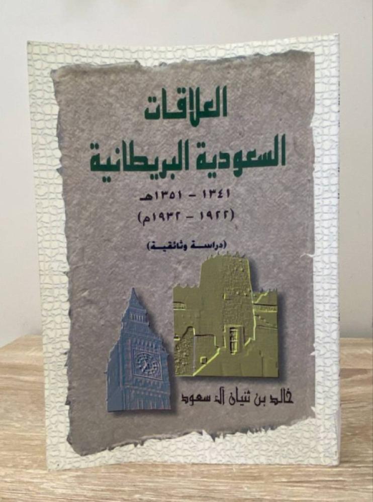 العلاقات السعودية البريطانية  1341 - 1351 هـ دراسة وثائقية   269 صفحة خالد بن ثنيان آل سعود