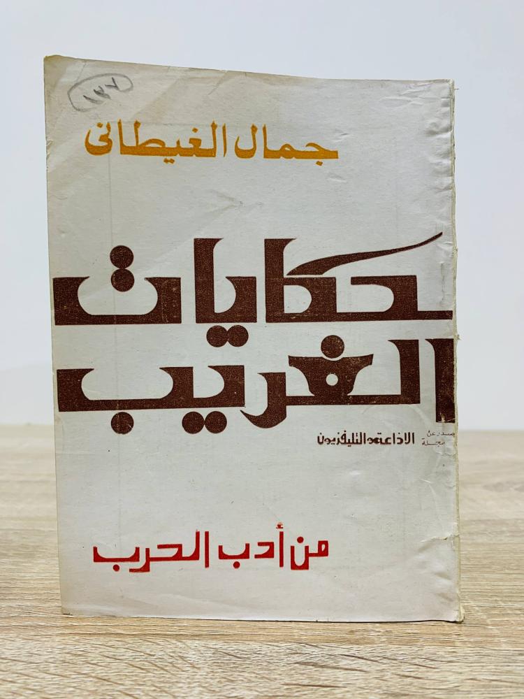 حكايات الغريب من أدب الحرب   تأليف جمال الغيطاني  عدد الصفحات 147 صفحة