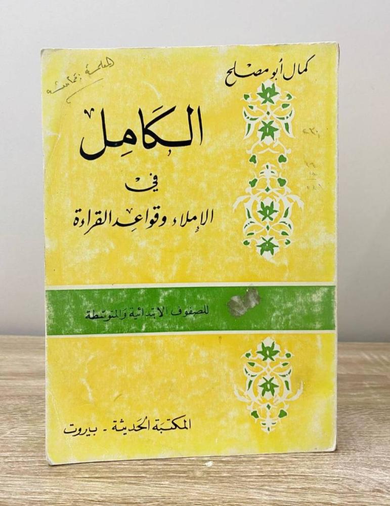 ‏الكامل في الإملاء وقواعد القراءة  كمال أبو مصلح ‏الصفحات: 125 صفحة