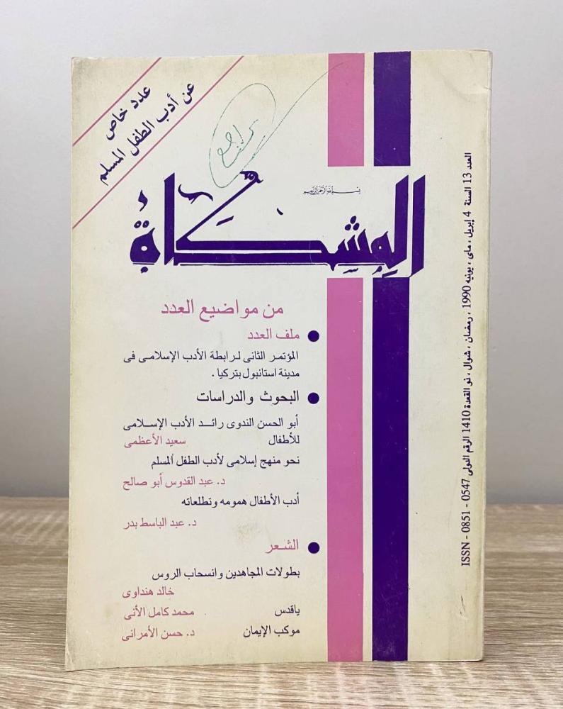 ‏المشكاة العدد 13 السنة 4 أبريل . يونيو 1990 ‏الصفحات: 128 صفحة