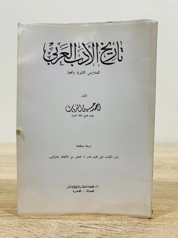 تاريخ الأدب العربي للمدارس الثانوية والعليا تأليف أحمد حسن الزيات  ‏عدد الصفحات 533 صفحة