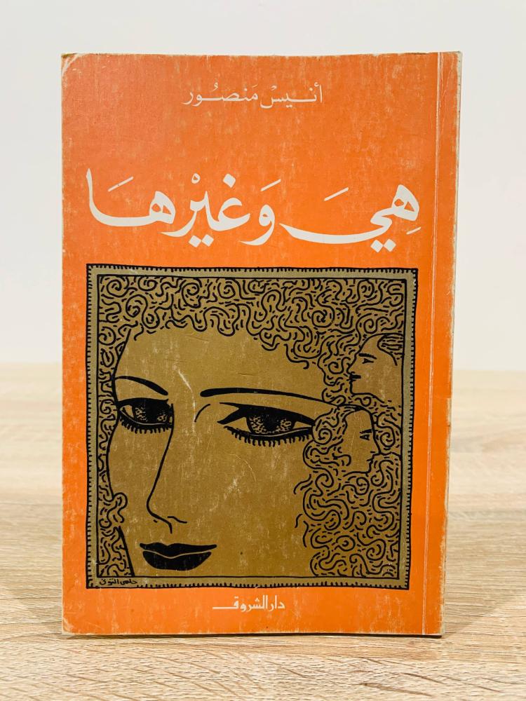 ‏هي وغيرها ‏(وقصص أخرى)  أنيس منصور ‏الطبعة الثالثة 1987م  ‏الصفحات: 262 صفحة