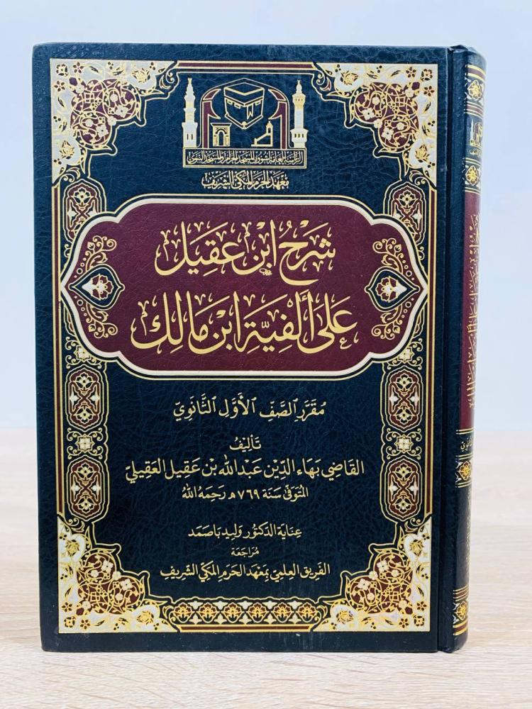 ‏شرح ابن عقيل على ألفية ابن مالك ( مقرر الصف الأول الثانوي ) ‏تأليف القاضي بها الدين عبدالله بن عقيل العقيلي  ‏عناية الدكتور وليد باصمد  ‏عدد الصفحات 310 صفحة
