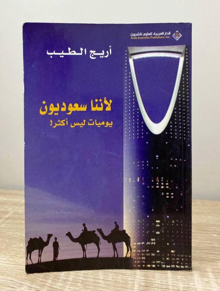 ‏لأننا سعوديين يوميات ليس أكثر أريج الطيب الطبعة الأولى 2015م الصفحات : 111 صفحة