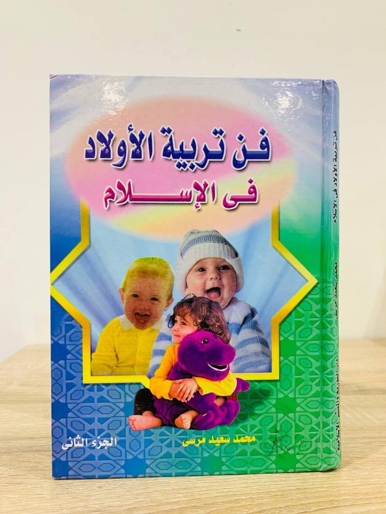‏فن تربية الأولاد في الإسلام ‏الجزء الثاني ‏محمد سعيد مرسي ‏471 صفحة