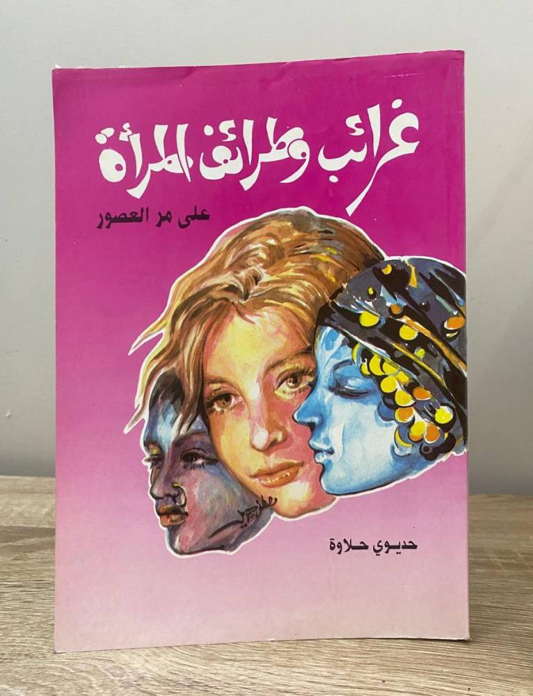 Oddities and anecdotes of women throughout the ages, Hadiwi, the sweetness of the first appearance, 1993 AD, 224 pages