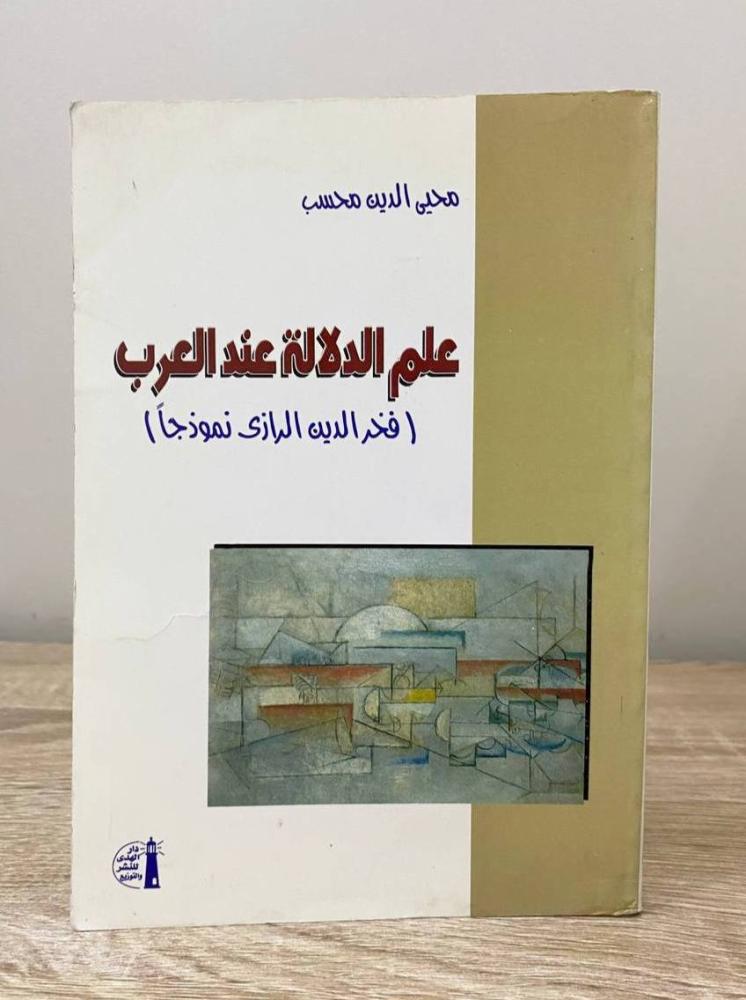 علم الدلالة عند العرب  (فخر الدين الرازي) محي الدين محسب الصفحات: 358 صفحة