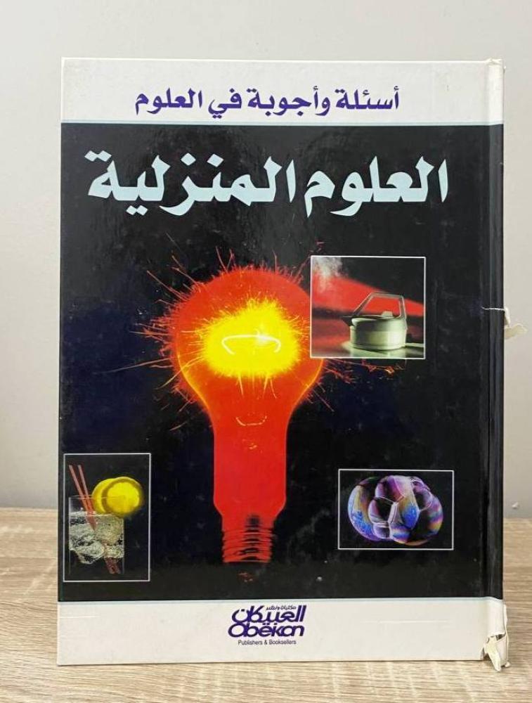 ‏العلوم المنزلية  أسئلة وأجوبة في العلوم  الصفحات: 45 صفحة “كعب الغلاف به ضربه"