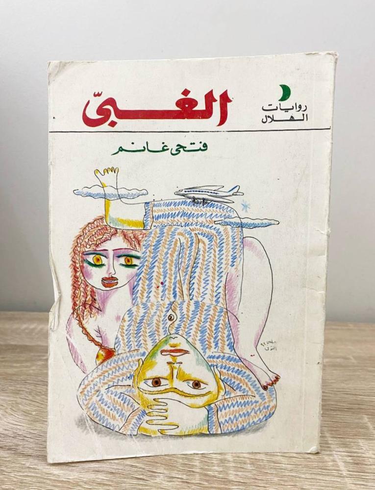 ‏الغبى  فتحي غانم الصفحات: 167 صفحة 1993م