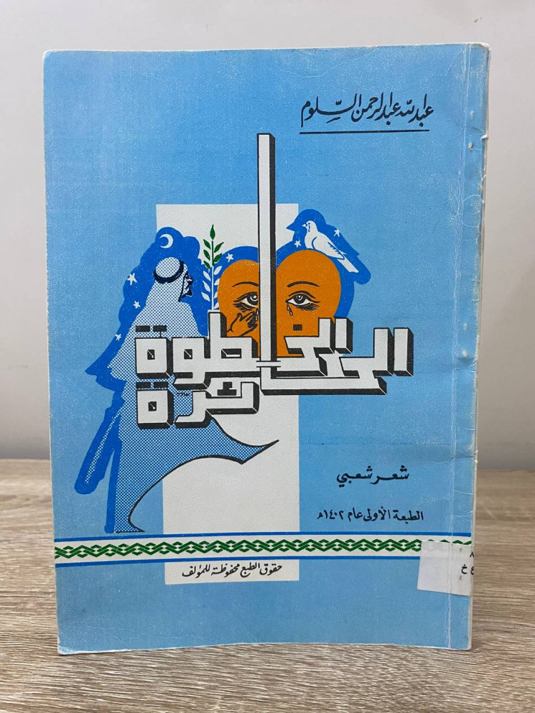 ‏الخطوة الحائرة  عبد الله بن عبد الرحمن السلوم الطبعة الأولى 1402هـ الصفحات:  117صفحة