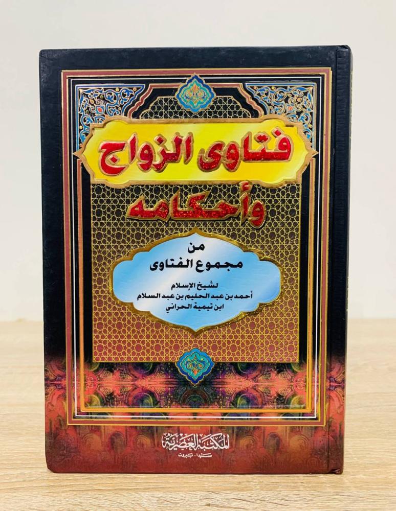 ‏فتاوى الزواج وأحكامه من مجموع الفتاوى لشيخ الإسلام أحمد بن عبد الحليم بن عبد السلام ابن تيمية الحراني  ‏الطبعة الأولى 2004م ‏عدد الصفحات 189 صفحة