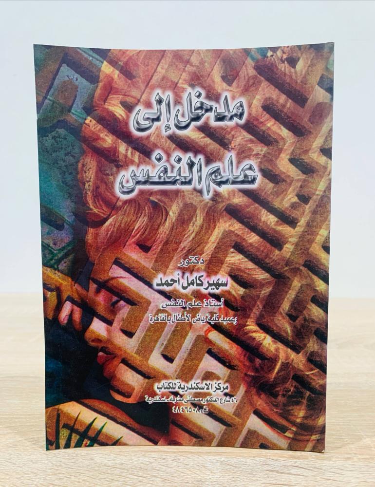 ‏مدخل إلى علم النفس ‏تأليف دكتور سهير كامل أحمد  ‏الطبعة 1999م ‏عدد الصفحات 195 صفحة