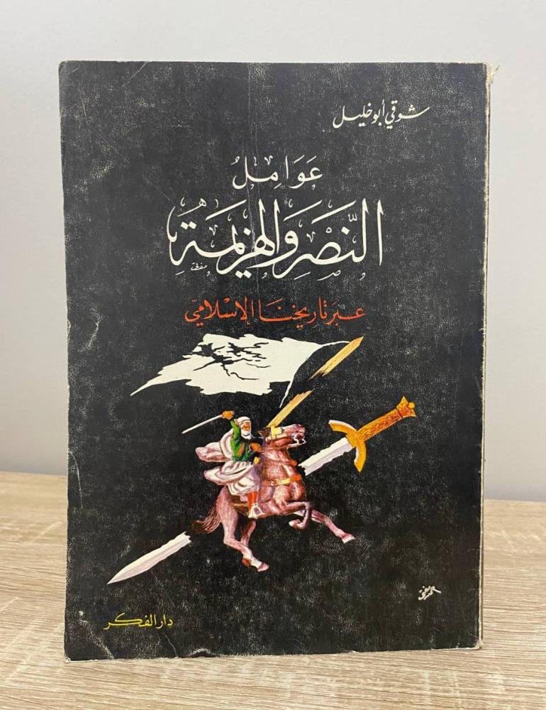 عوامل النصر والهزيمة  شوقي أبو خليل  الطبعة 1981م الصفحات: 160 صفحة