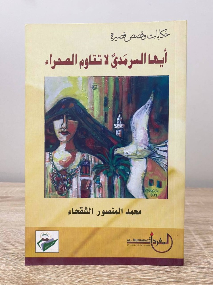 ‏أيها السرمدي لا تقاوم الصحراء ‏محمد المنصور الشقحاء  ‏ 2016م الصفحات : 125 صفحة