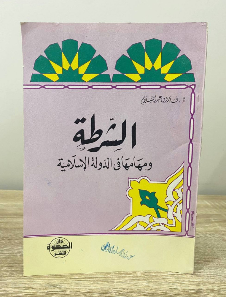 ‏الشرطة ومهامها في الدولة الإسلامية الطبعة الأولى 1987م ‏الصفحات: 79 صفحة