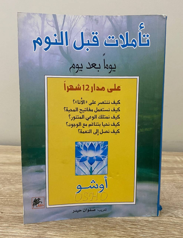 ‏تأملات قبل النوم  أوشو  ‏الطبعة الأولى 2011 م  ‏الصفحات: 384 صفحة